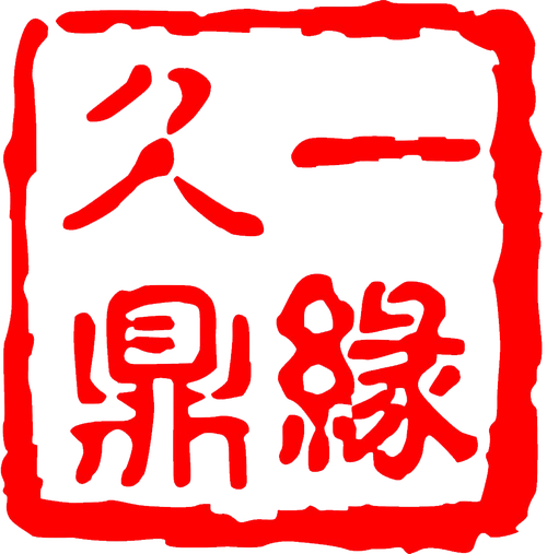 一缘交友
