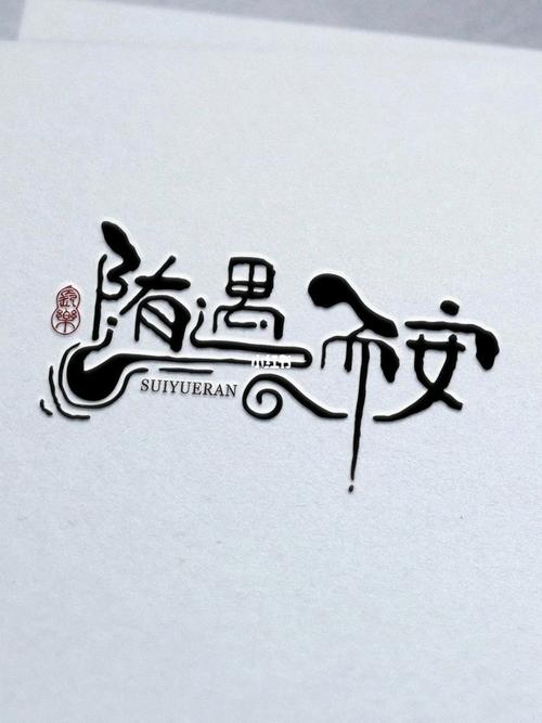 而遇