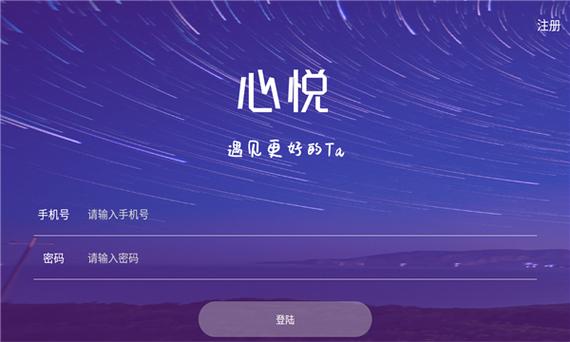 心悦交友软件