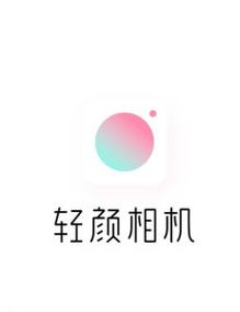 轻颜拍照app