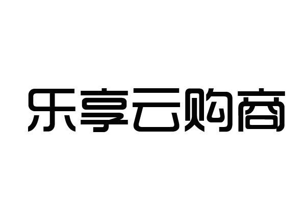 乐享云
