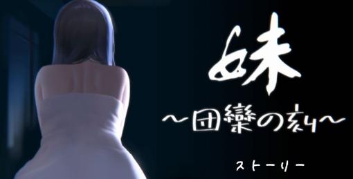 妹～团乐时刻汉化