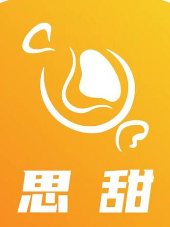 思甜