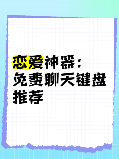 免费不花钱的恋爱键盘