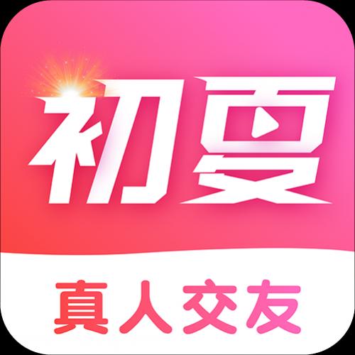 初夏交友官方正版最新版本更新内容