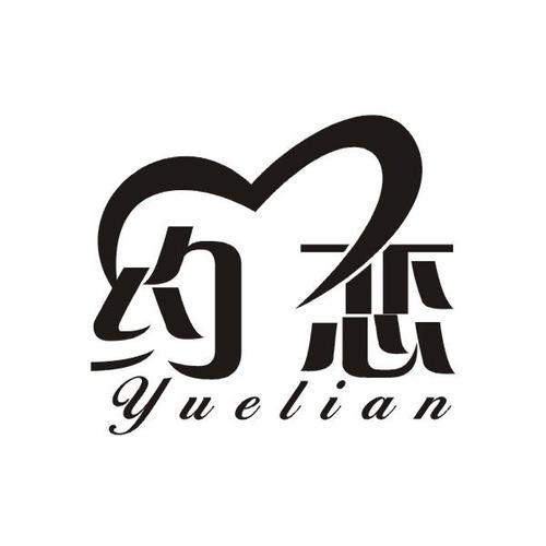 约恋