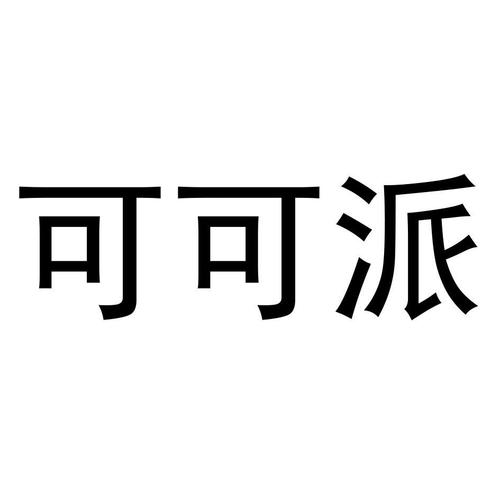 可可派二维码
