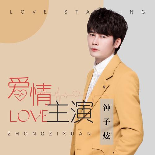 爱情主演mp3