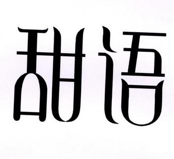 甜语