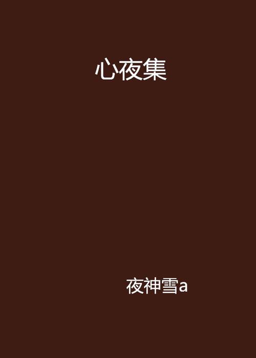 心夜全部小说
