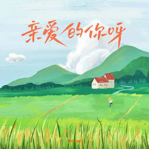 亲爱的你啊歌曲百度云