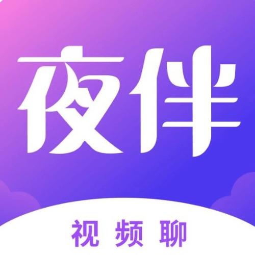 夜伴app聊天软件4.1