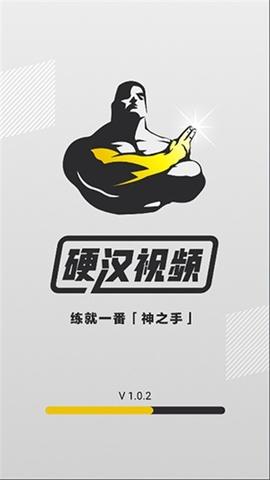 硬汉视频免费版