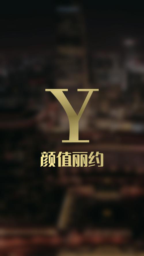 颜值丽约