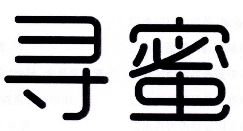 寻蜜