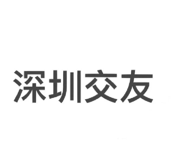 深圳交友平台
