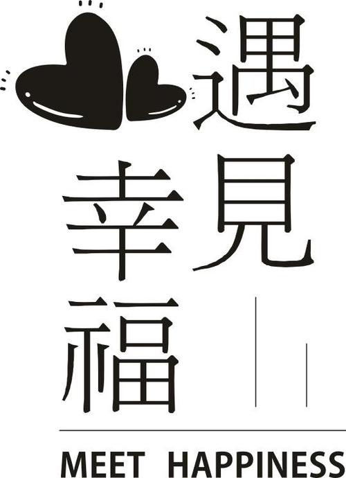 遇见幸福正版