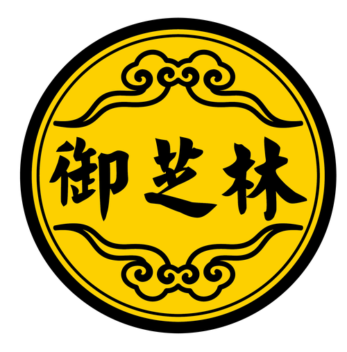 芝