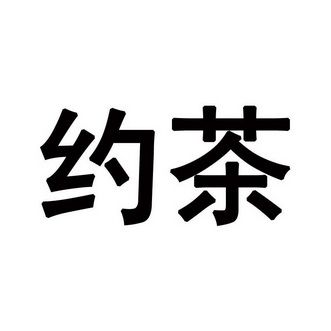 全国约茶最新版