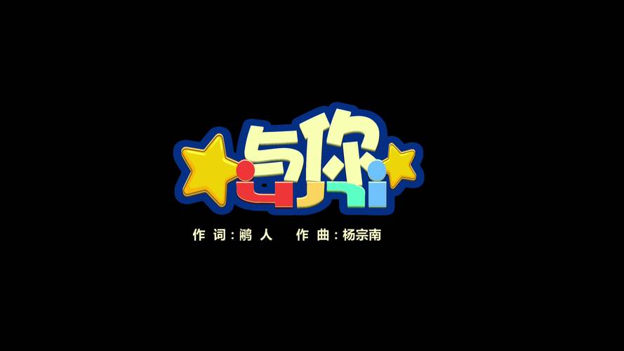 与你