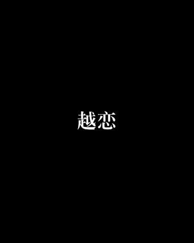 越恋官方缩略图