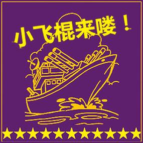 小飞棍