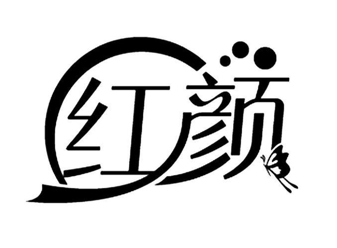 红颜图说完整