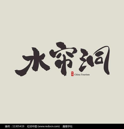 水帘洞免费观看完整版