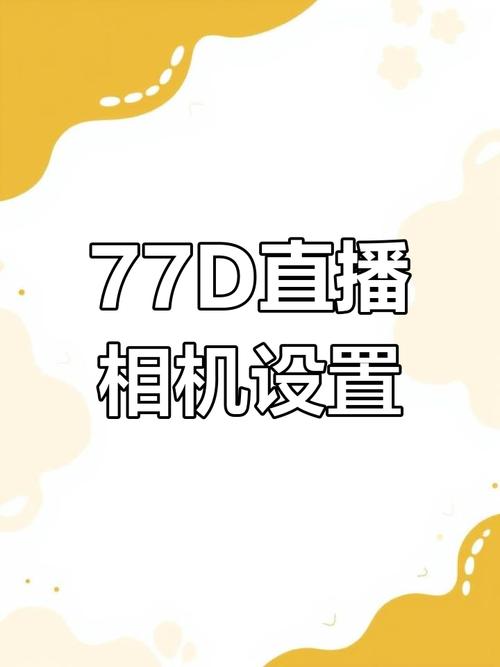 如何77 直播