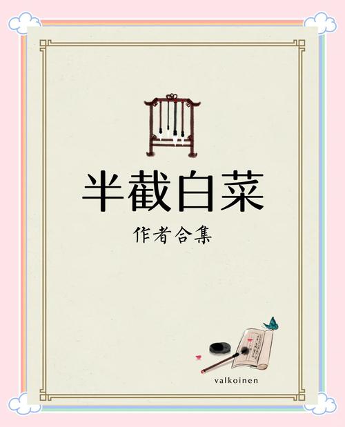 半截白菜TXT全文截图