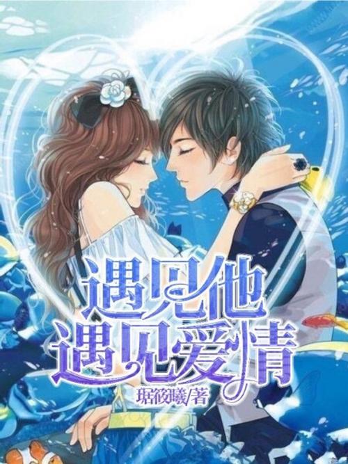 遇见他