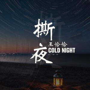 撕夜