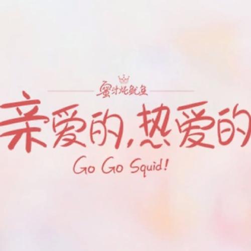 亲爱的,热爱的免费