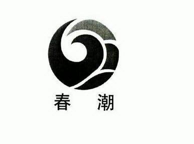 春潮娱乐是什么平台