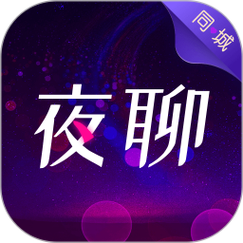 我要同城夜聊
