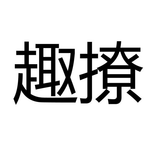 趣撩老版本