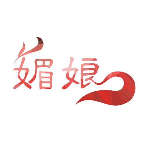 媚娘缩略图