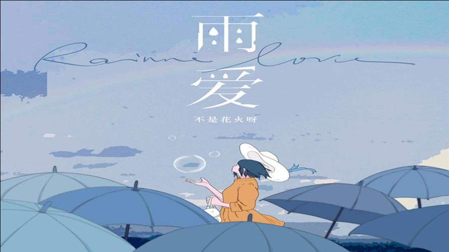 雨爱不是花火呀