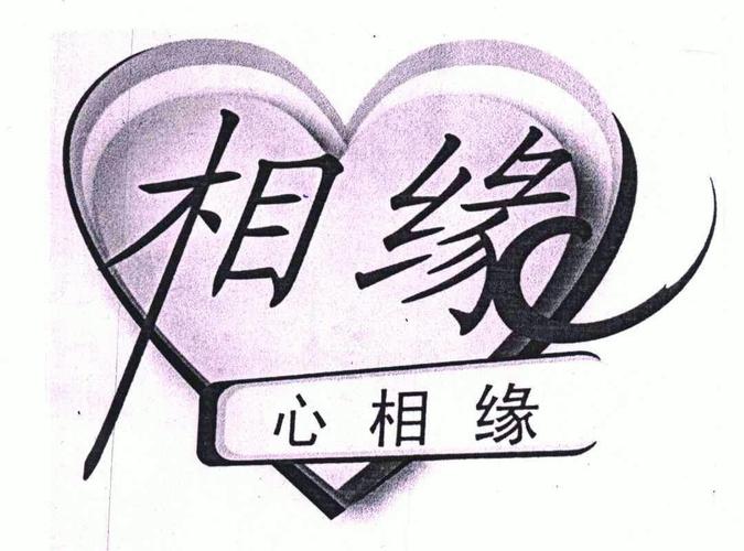 相缘