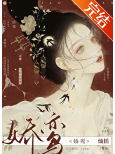 《娇鸾》作者:灿摇百度云