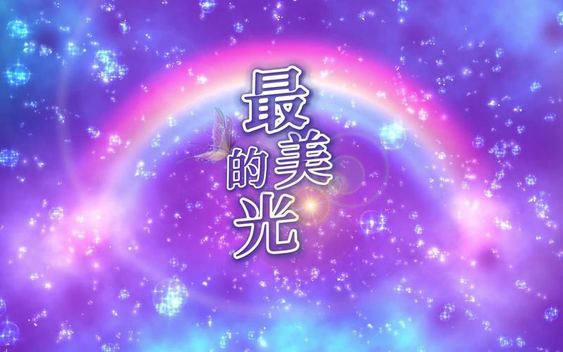 最美的光mp3免费