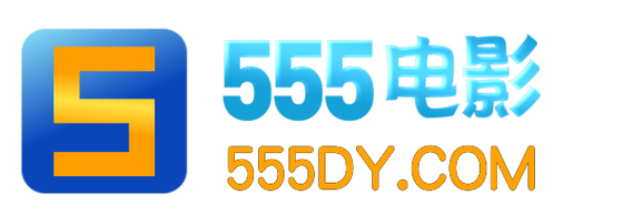 555电影网官网
