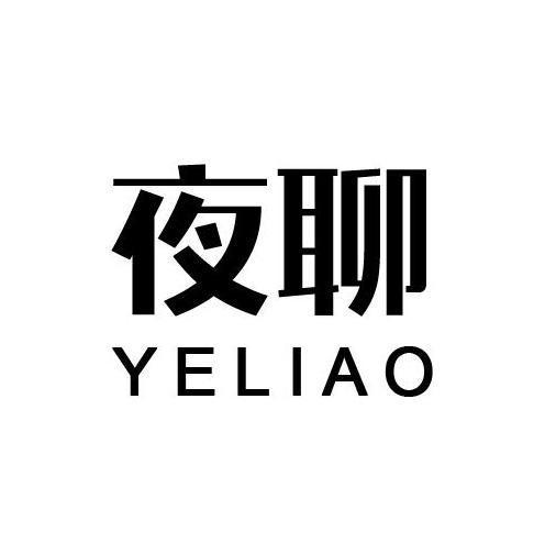 夜聊
