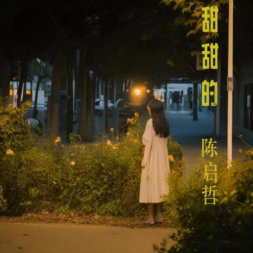 甜甜的mp3
