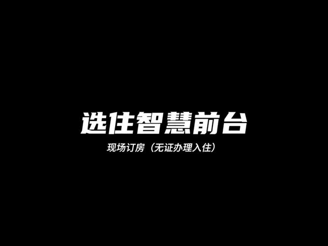 无证入住APP