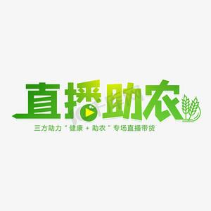 网络直播助力农产品销售