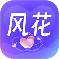 风花安装