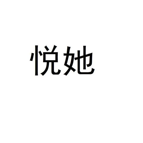 悦她网官网