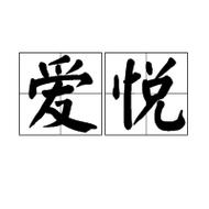 爱悦app安卓图标