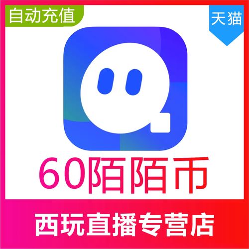 1元60陌陌币充值入口